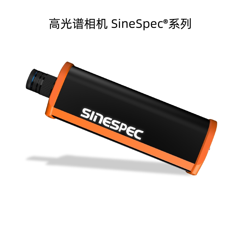 高光譜相機(jī)SineSpec?系列